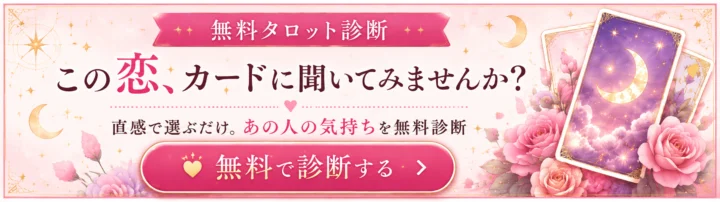 恋詠みカード占い 無料タロット診断