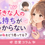 好きな人の気持ちがわからない…彼は私をどう思ってる?脈ありサインと本音を知る方法