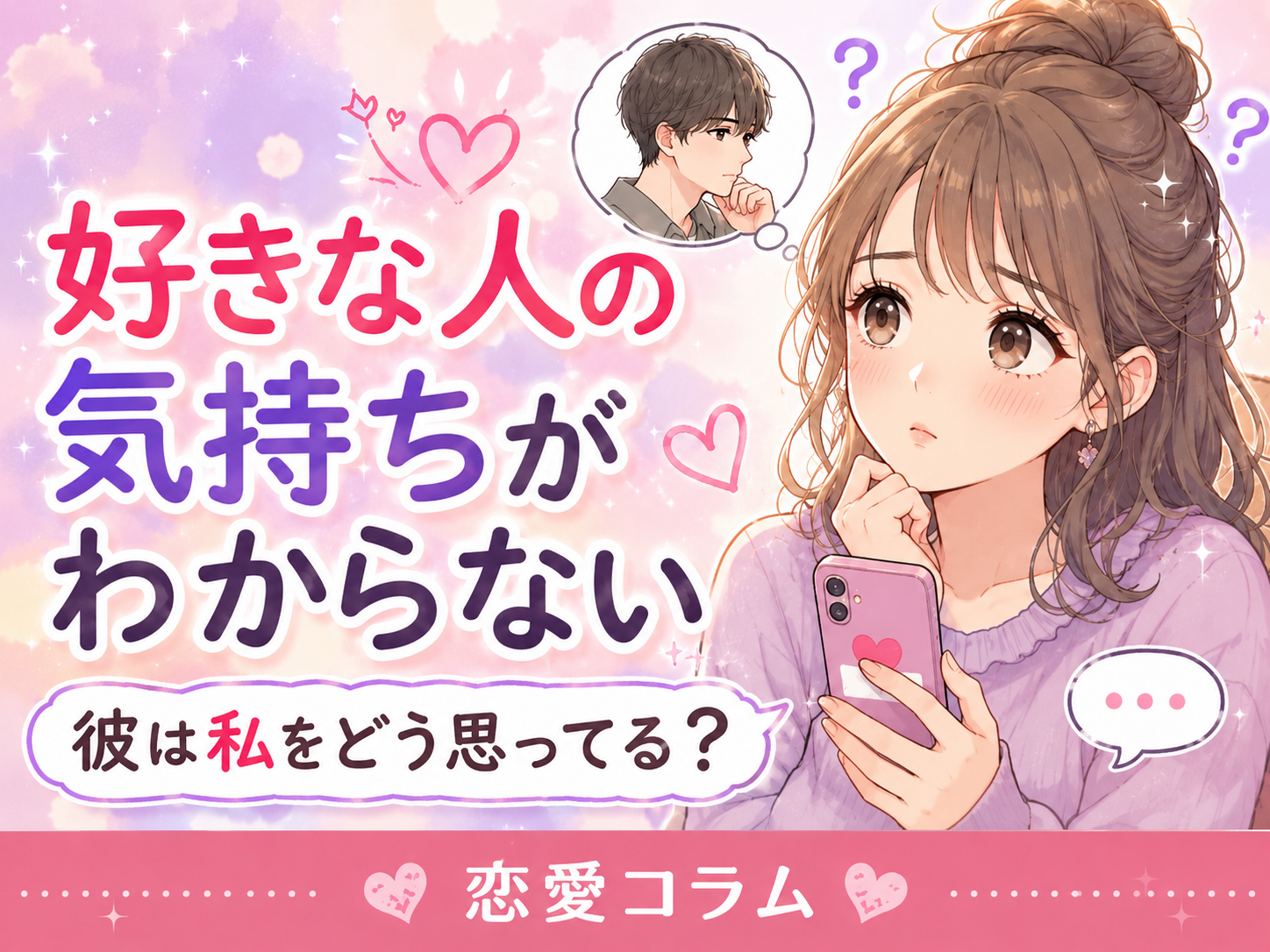 好きな人の気持ちがわからない…彼は私をどう思ってる?脈ありサインと本音を知る方法