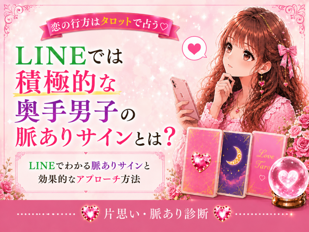 奥手男子がLINEでは積極的な心理|会うとそっけない脈ありサイン