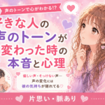 好きな人の前で声のトーンが変わる男性心理|高くなる・低くなる理由と脈ありサイン
