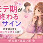 モテ期が終わるサインとは？恋愛運の波を次につなげる行動