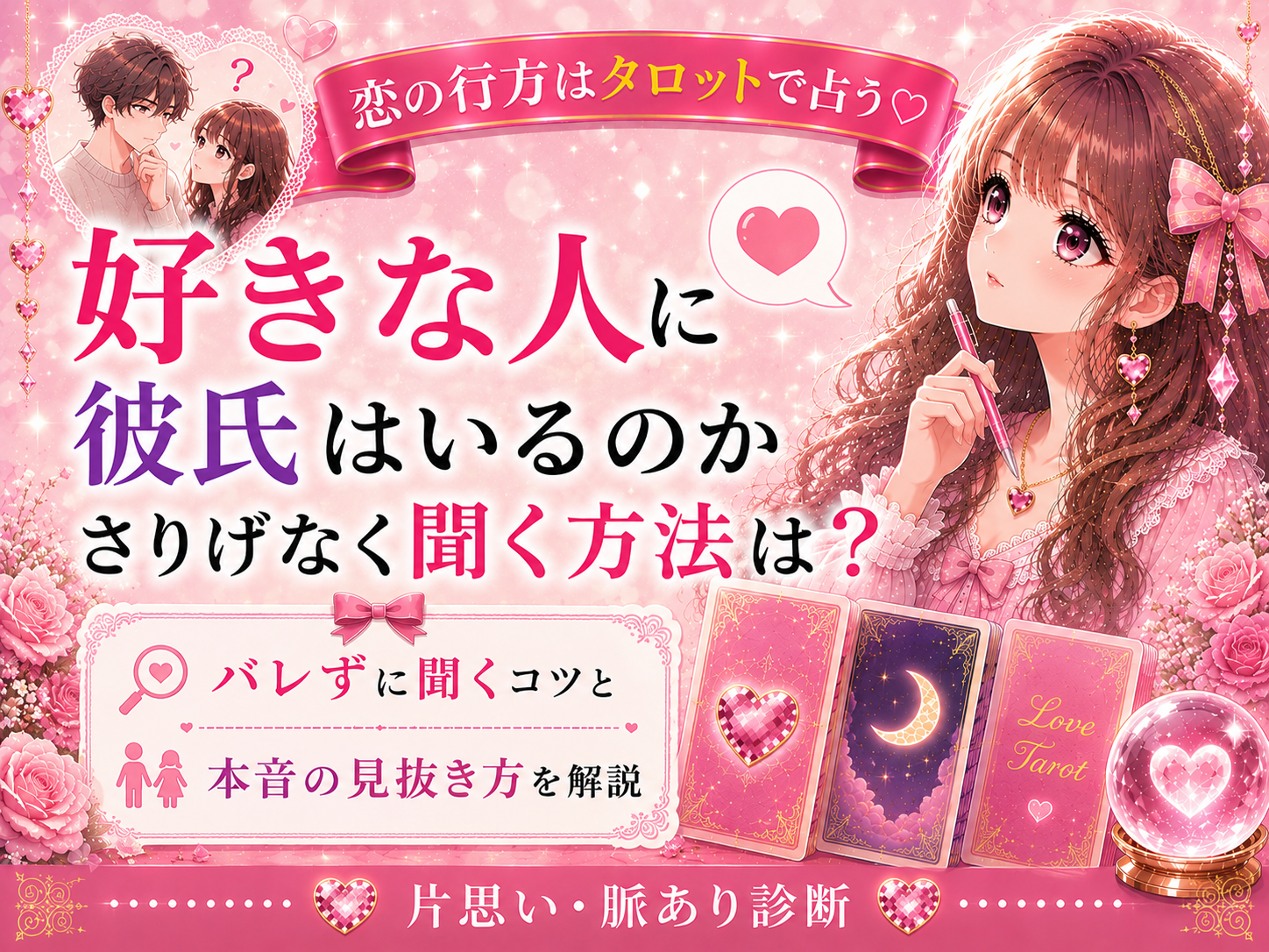 「付き合ってる人いる？」と聞く男性心理｜好きな人が彼氏の有無を聞く脈ありサインと返し方