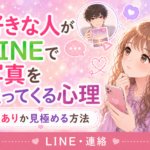 好きな人がLINEで写真を送ってくる心理|脈ありか見極める方法