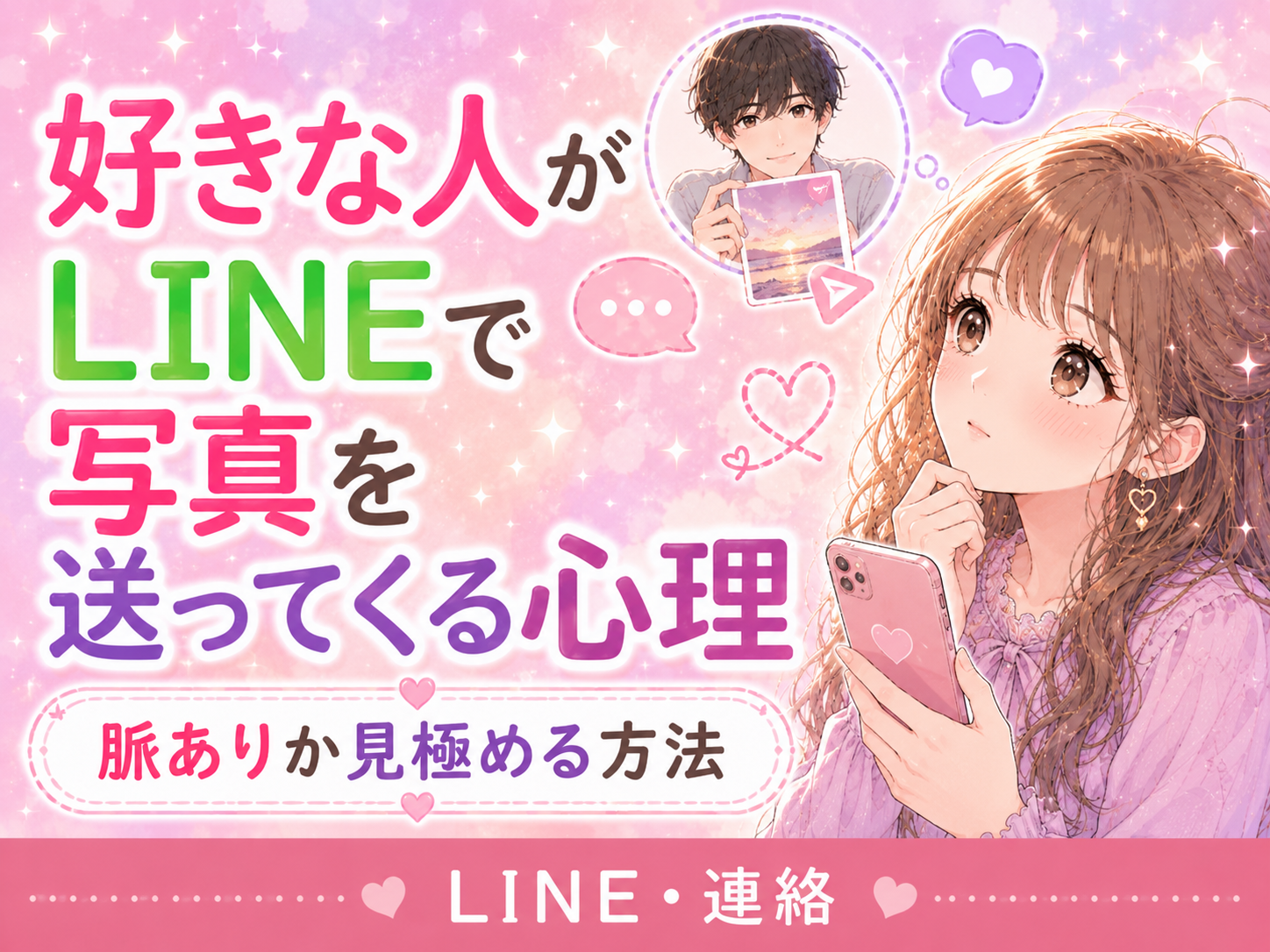 好きな人がLINEで写真を送ってくる心理|脈ありか見極める方法