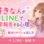 好きな人がLINEで日常報告する心理|脈ありサインと自然な返し方