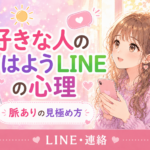 好きな人からのおはようLINEは脈あり?男性心理・脈なしとの違いと返し方