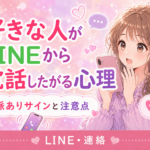 好きな人がLINEから電話したがる心理｜脈ありサインと注意点