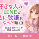 好きな人のLINEが急に敬語になる理由｜男性心理と脈あり・脈なしの見極め方