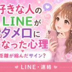 好きな人のLINEがタメ口になった心理|距離が縮んだサイン?