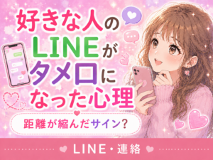 好きな人のLINEがタメ口になった心理｜距離が縮んだサイン？