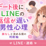 デート後にLINEの返信が遅い男性心理｜脈なしと決める前の判断軸