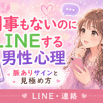 用事ないLINEを送る男性心理|脈ありサインと暇つぶしとの見極め方