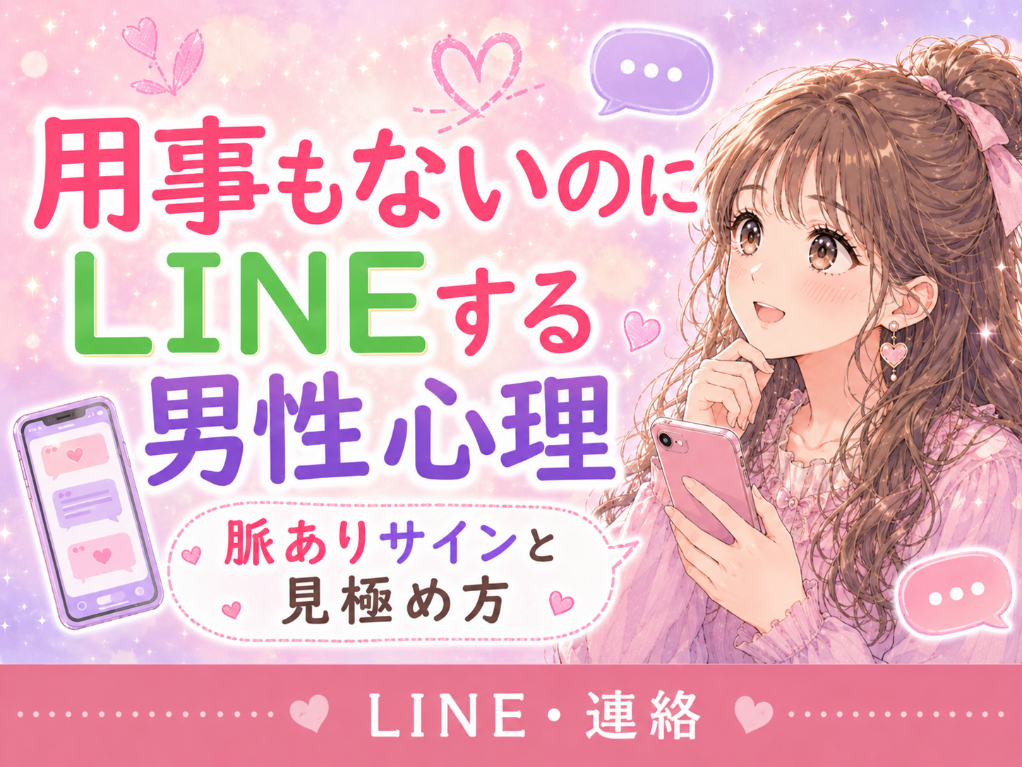 用事ないLINEを送る男性心理｜脈ありサインと暇つぶしとの見極め方