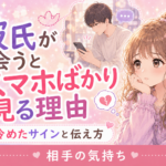 彼氏が会うとスマホばかり見る理由|冷めたサインと伝え方