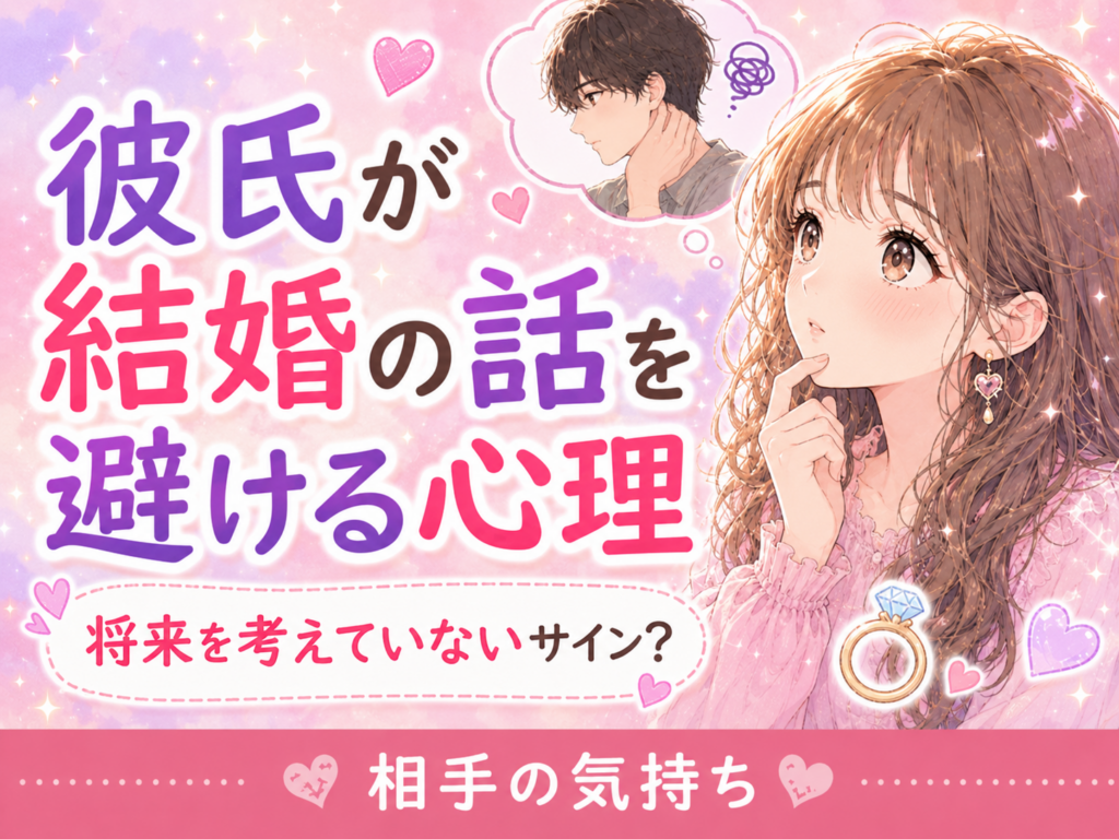 彼氏が結婚の話を避ける心理|将来を考えていないサイン?