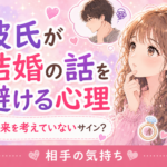 彼氏が結婚の話を避ける心理|将来を考えていないサイン?