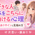 好きな人が体をこちらに向ける心理|脈ありサインと勘違いを見極める方法