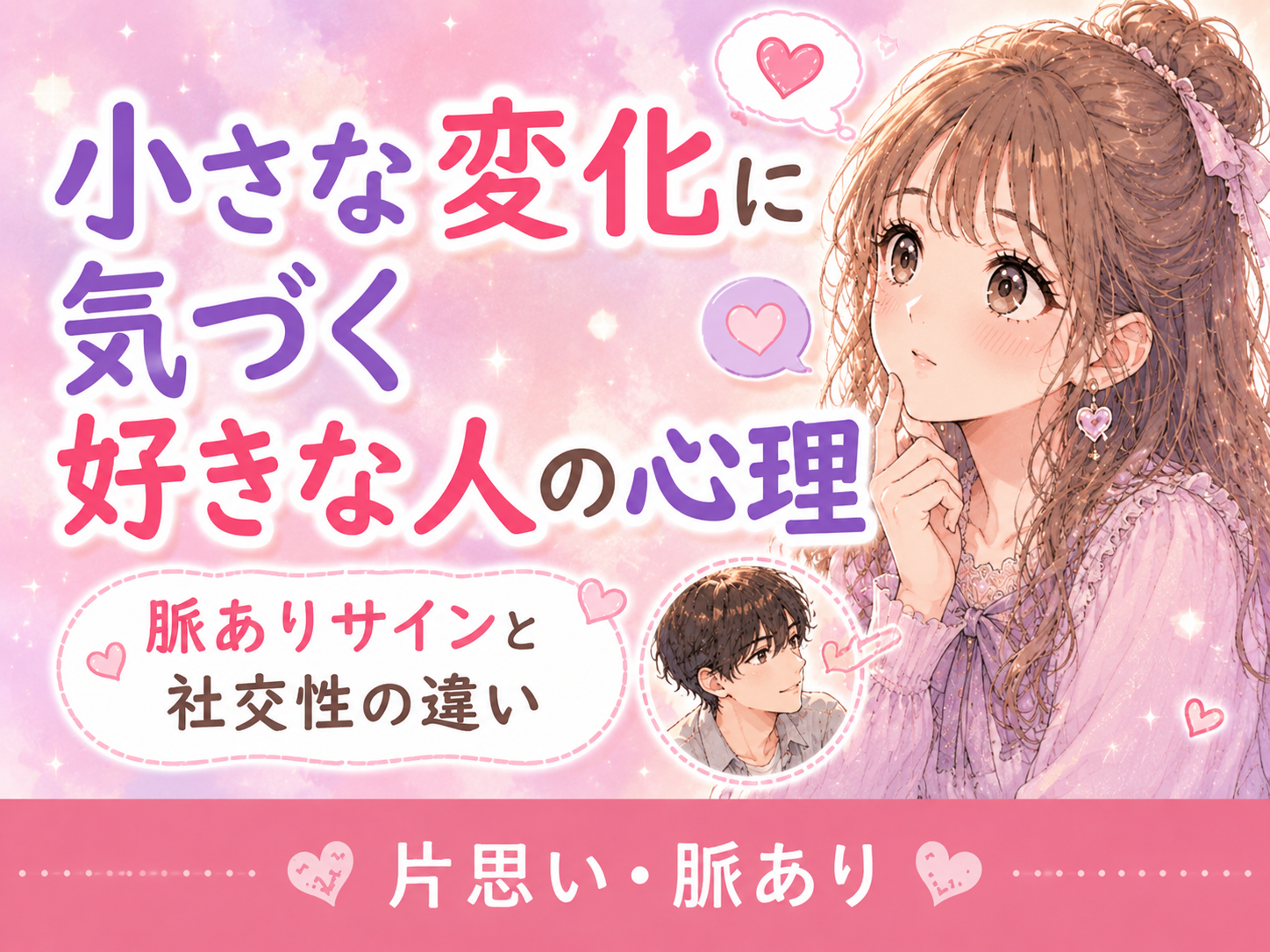 好きな人が小さな変化に気づく心理｜脈ありサインと社交性の違い