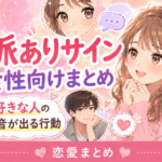 脈ありサイン女性向けまとめ｜好きな人の本音が出る行動とは