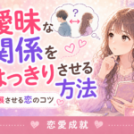 曖昧な関係をはっきりさせる方法