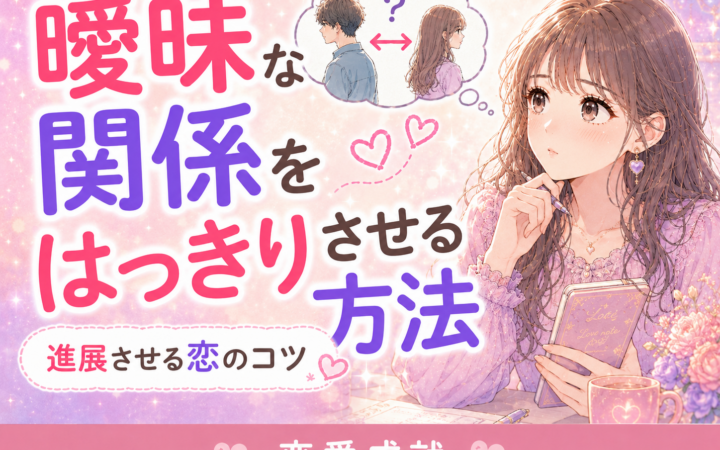 曖昧な関係をはっきりさせる方法