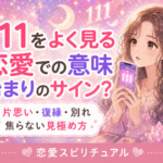 エンジェルナンバー111の恋愛での意味|片思い・復縁・別れ