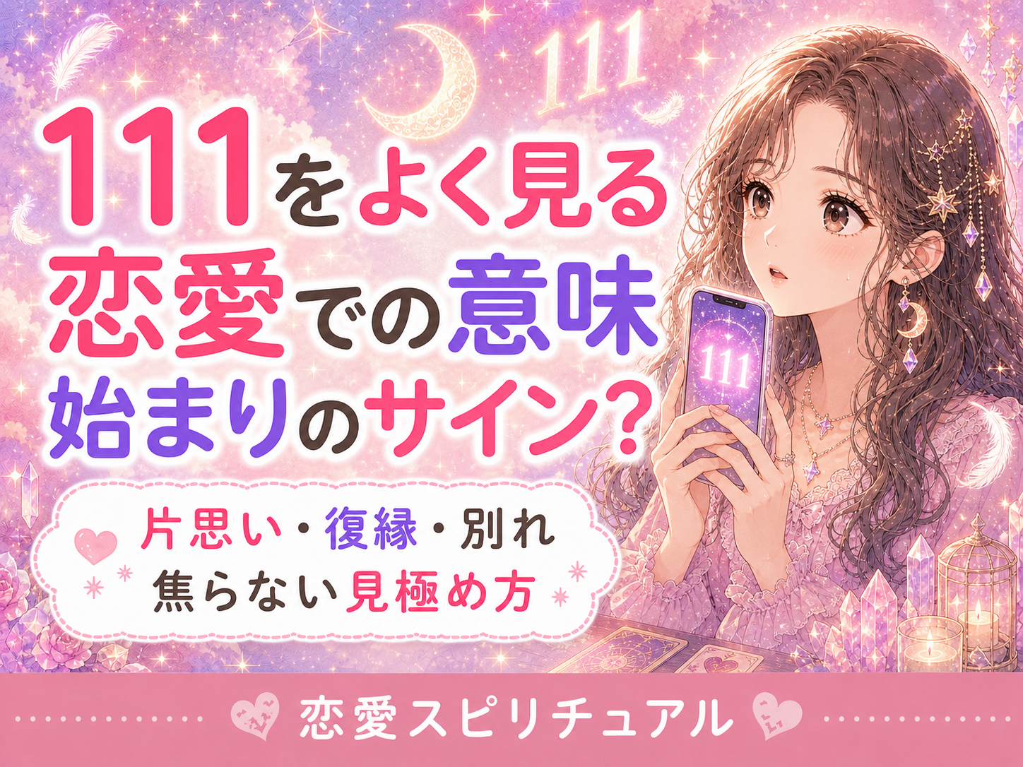 エンジェルナンバー111の恋愛での意味｜片思い・復縁・別れ