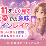 エンジェルナンバー1111の恋愛での意味|新しい流れとツインレイ
