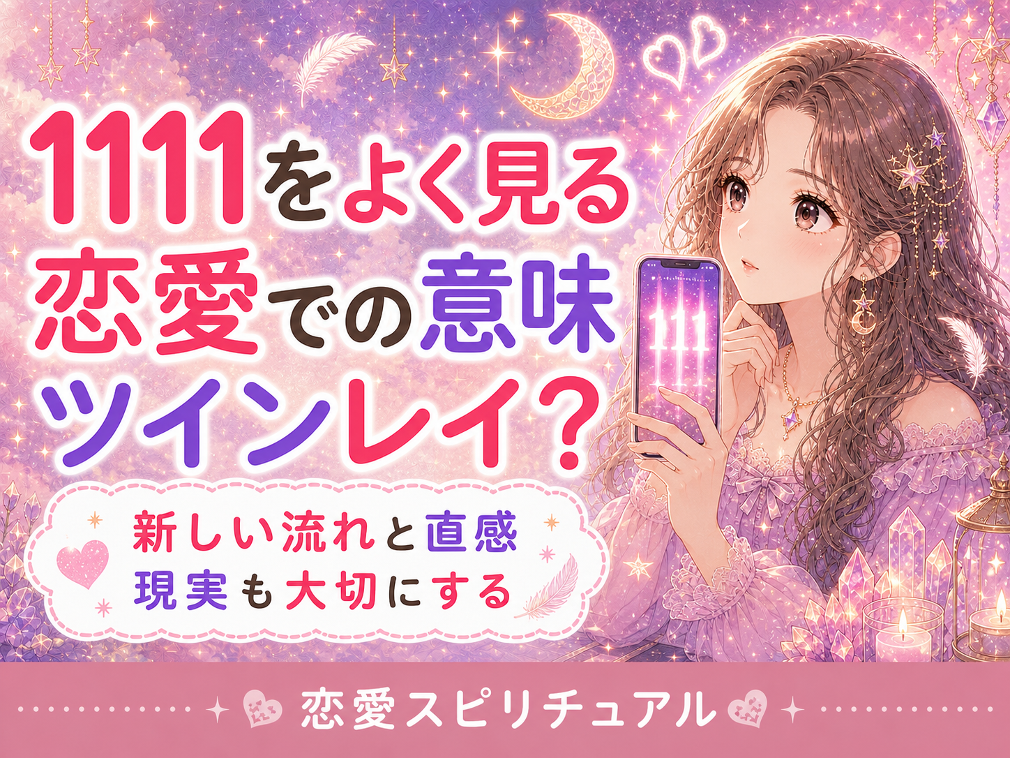 エンジェルナンバー1111の恋愛での意味｜新しい流れとツインレイ