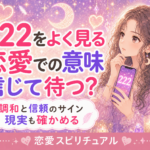 エンジェルナンバー222の恋愛での意味|信じて待つ前に確認したいこと