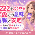 エンジェルナンバー2222の恋愛での意味|信頼・安定・復縁