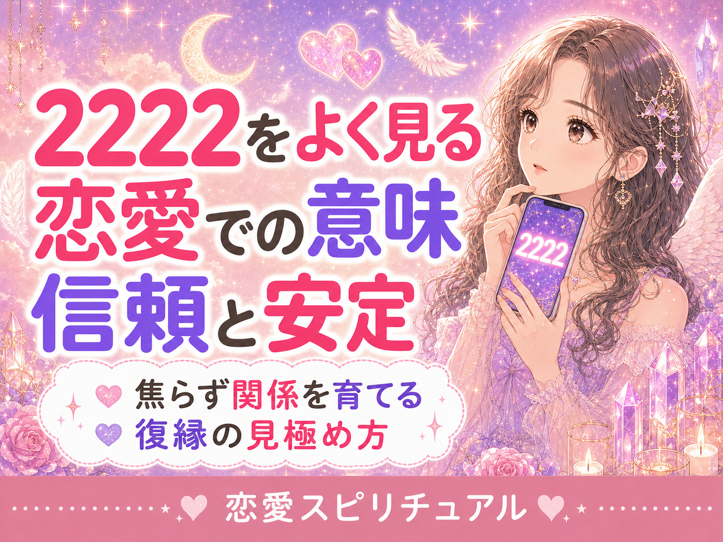 エンジェルナンバー2222の恋愛での意味｜信頼・安定・復縁