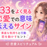 エンジェルナンバー333の恋愛での意味|気持ちを伝えるヒント