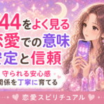 エンジェルナンバー444の恋愛での意味|安定と信頼を育てるサイン