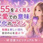 エンジェルナンバー555の恋愛での意味|変化・転機との向き合い方