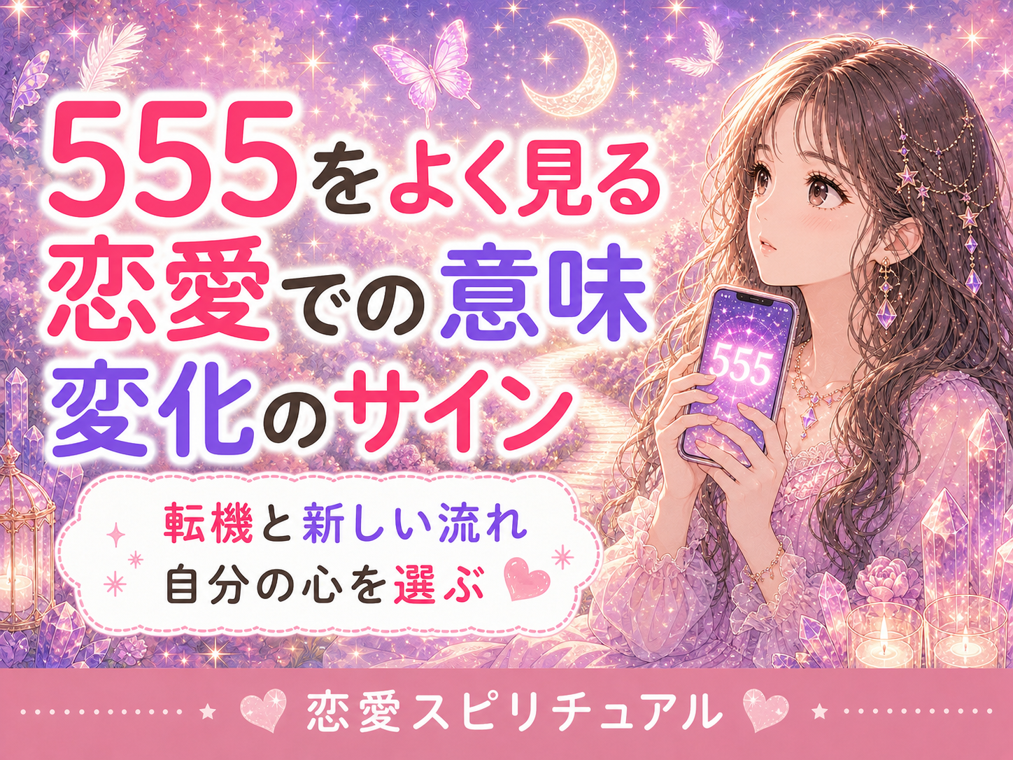 エンジェルナンバー555の恋愛での意味｜変化・転機との向き合い方