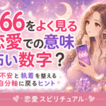 エンジェルナンバー666の恋愛での意味|怖い数字と決めない読み方