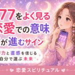 エンジェルナンバー777の恋愛での意味|恋の進展と自分の選択