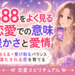 エンジェルナンバー888の恋愛での意味|豊かさと愛情のバランス