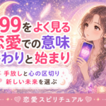 エンジェルナンバー999の恋愛での意味|終わりと新しい始まり