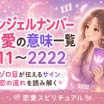 エンジェルナンバーの恋愛での意味一覧|ゾロ目111〜2222を解説