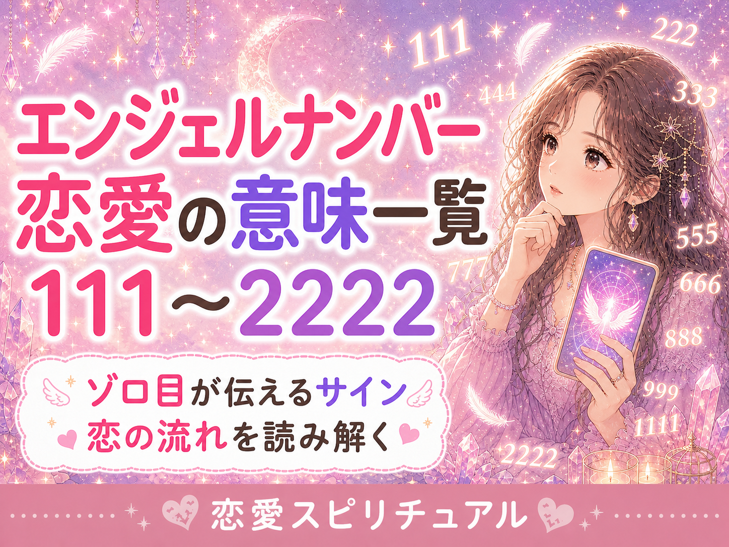 エンジェルナンバーの恋愛での意味一覧｜ゾロ目111〜2222を解説