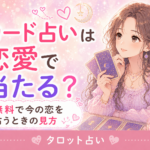 カード占いは恋愛で当たる?