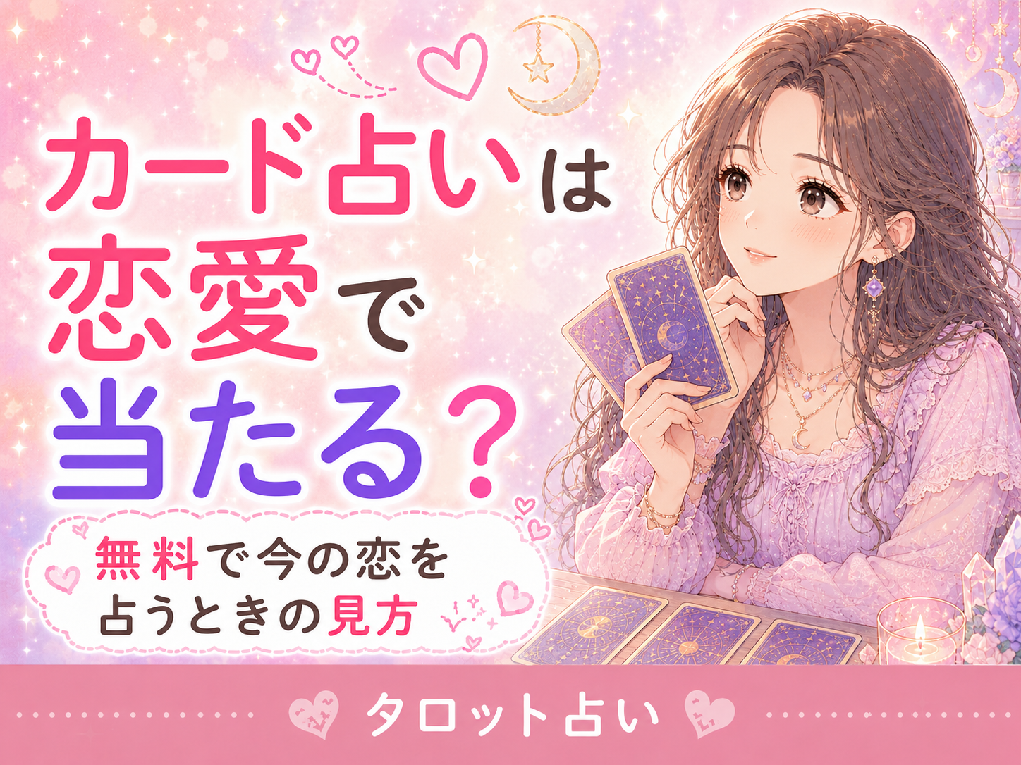 カード占いは恋愛で当たる?