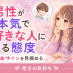 男性が本気で好きな人にとる態度