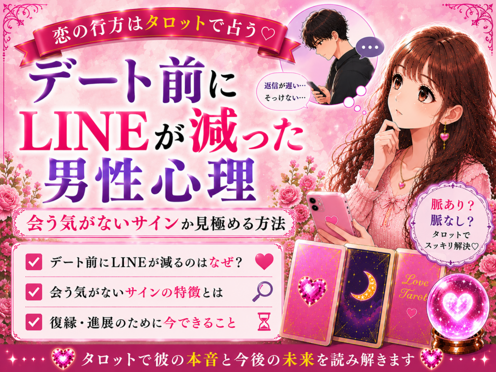 デート前にLINEが減った男性心理｜会う気がないサインか見極める方法