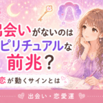 出会いがないのはスピリチュアルな前兆?