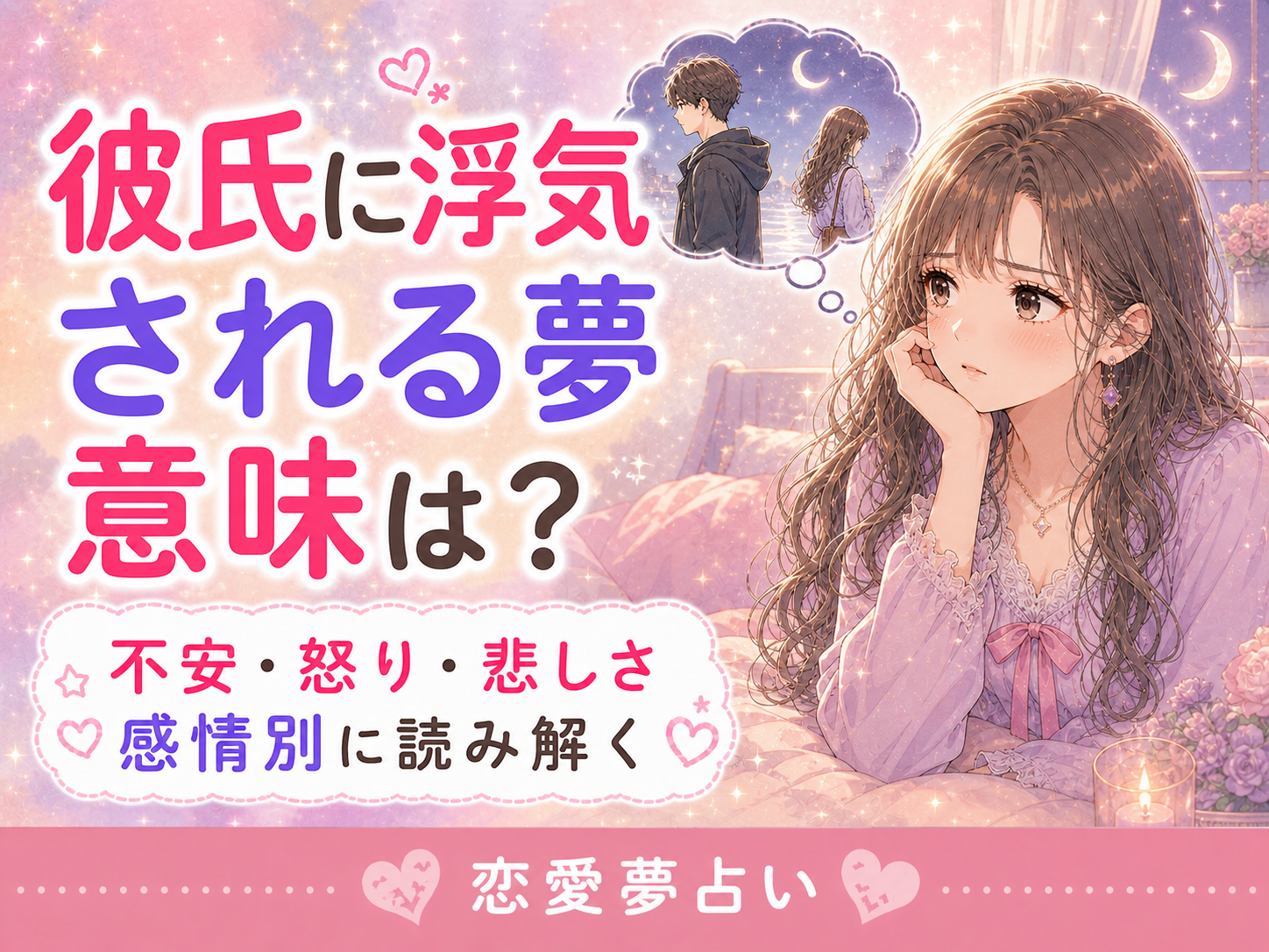 彼氏に浮気される夢の意味｜不安・怒り・悲しさ別に解説