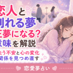 恋人と別れる夢の意味|正夢が不安なときの夢占い